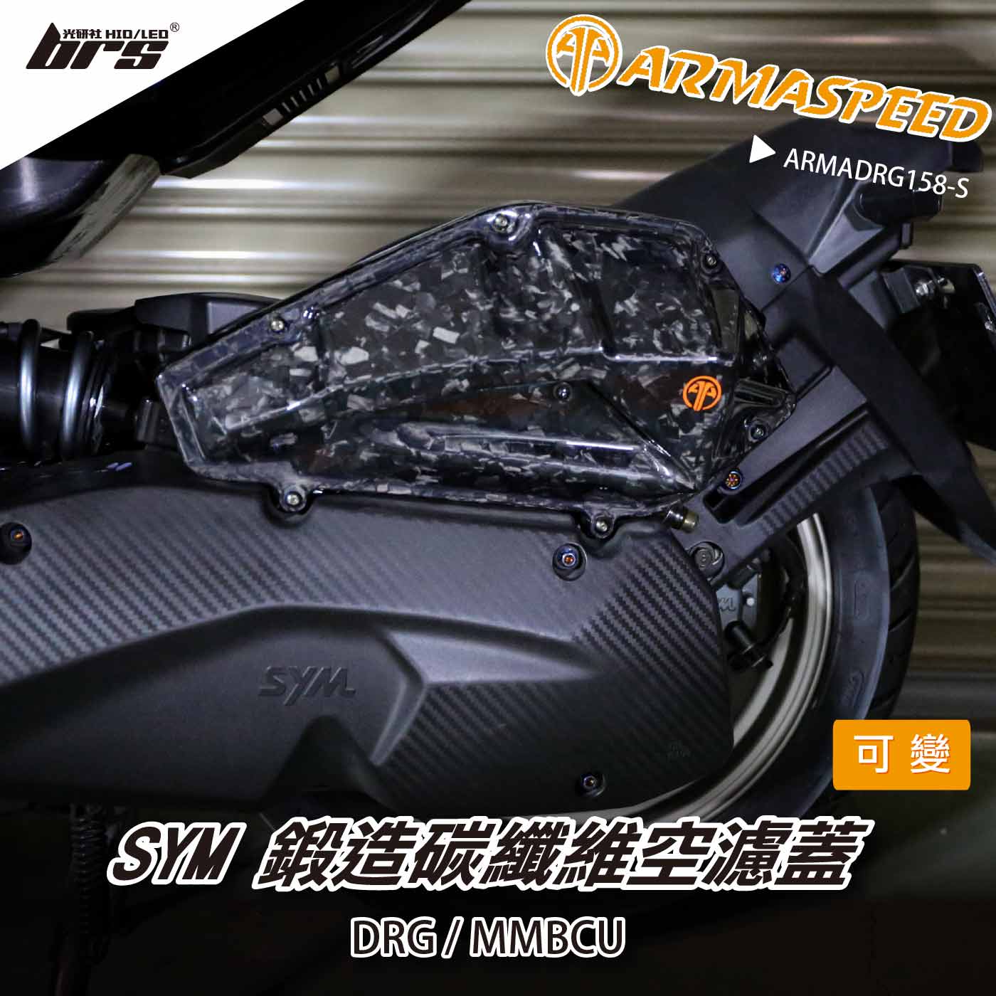 免運 免工資 ARMADRG158-S DRG 鍛造碳纖維可變空濾蓋