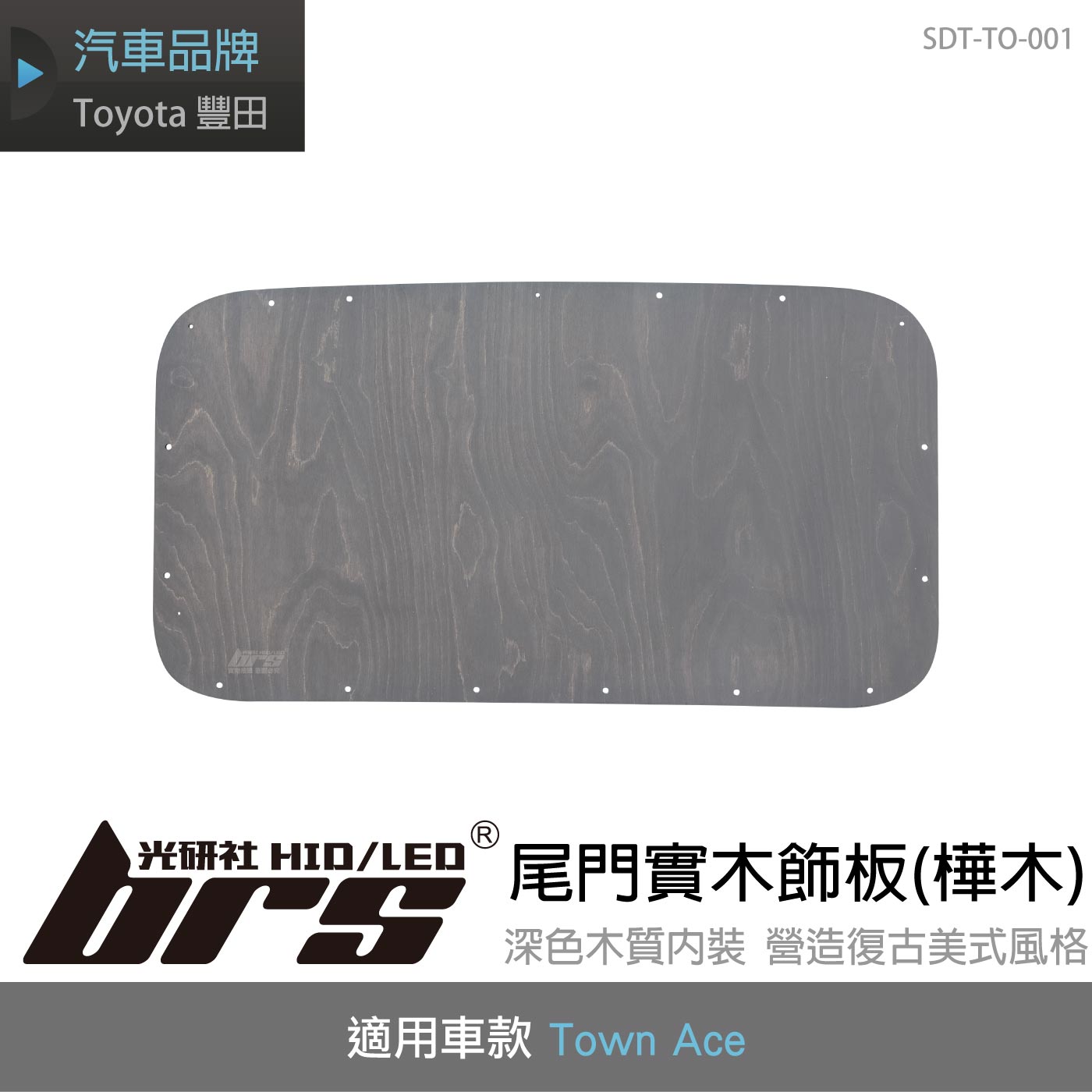 SDT-TO-001 尾門實木飾板(樺木)