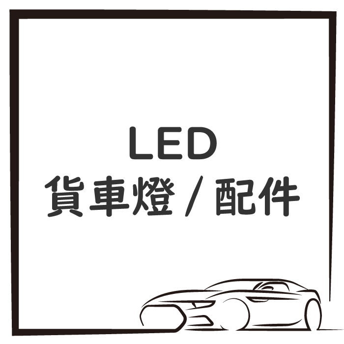 LED 貨車燈 / 配件