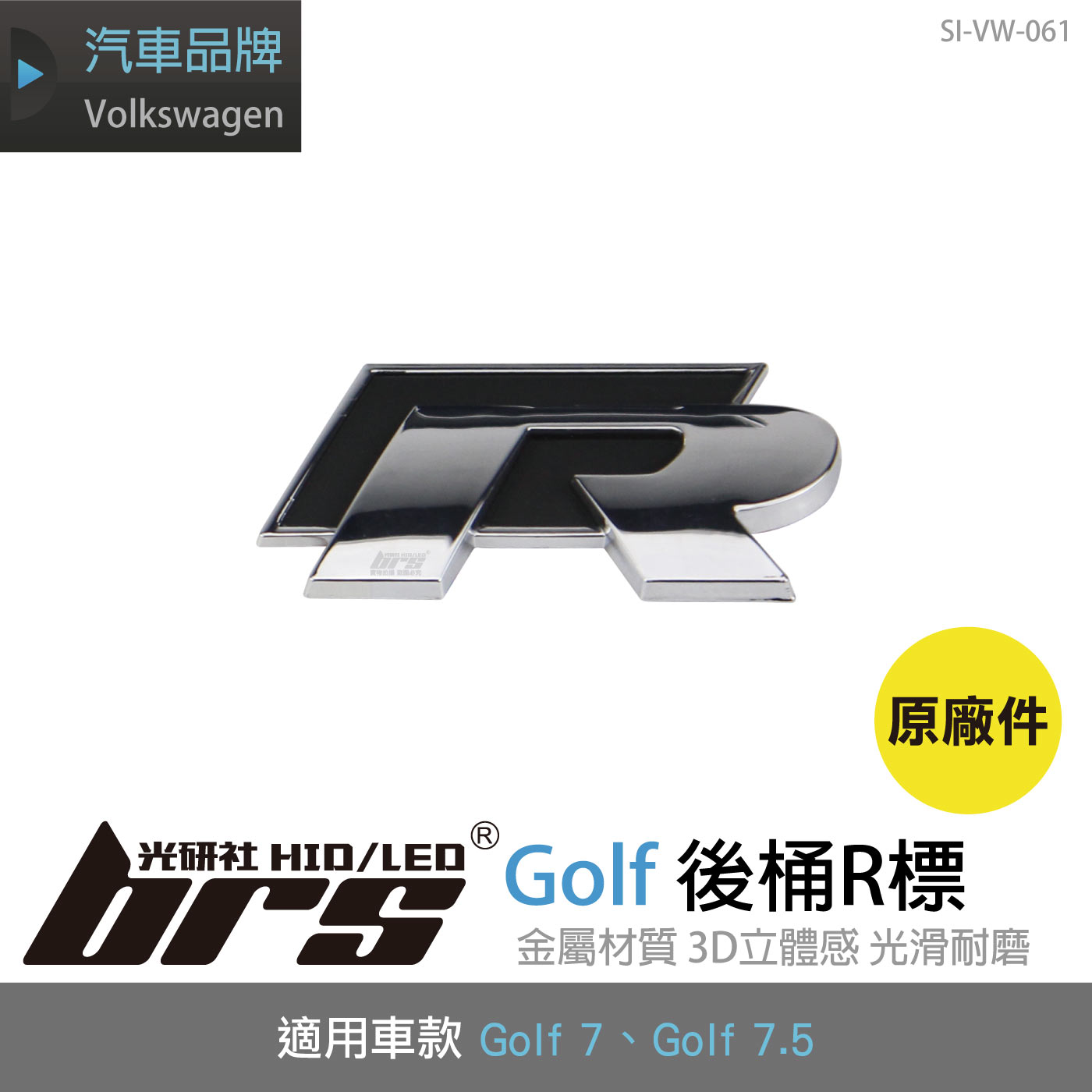 SI-VW-061 Golf 7.5 R 後桶R標