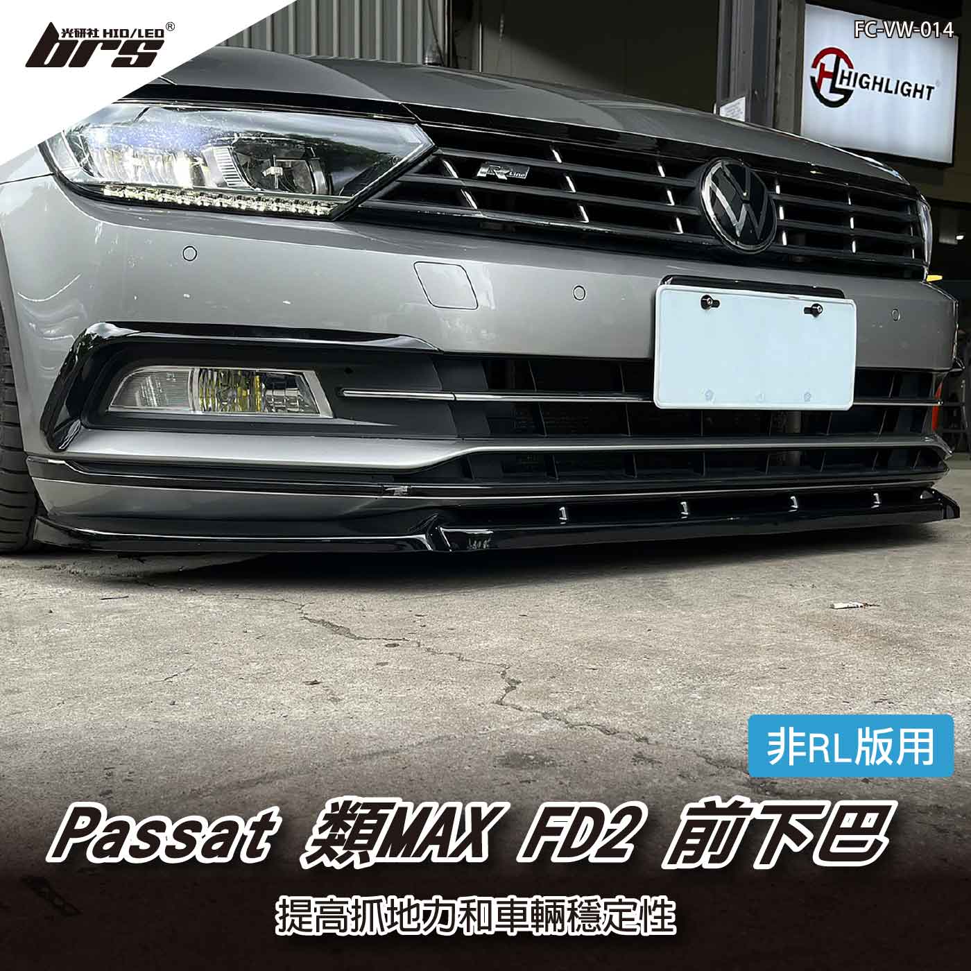 FC-VW-014 B8 非RL版 類MAX FD2前下巴