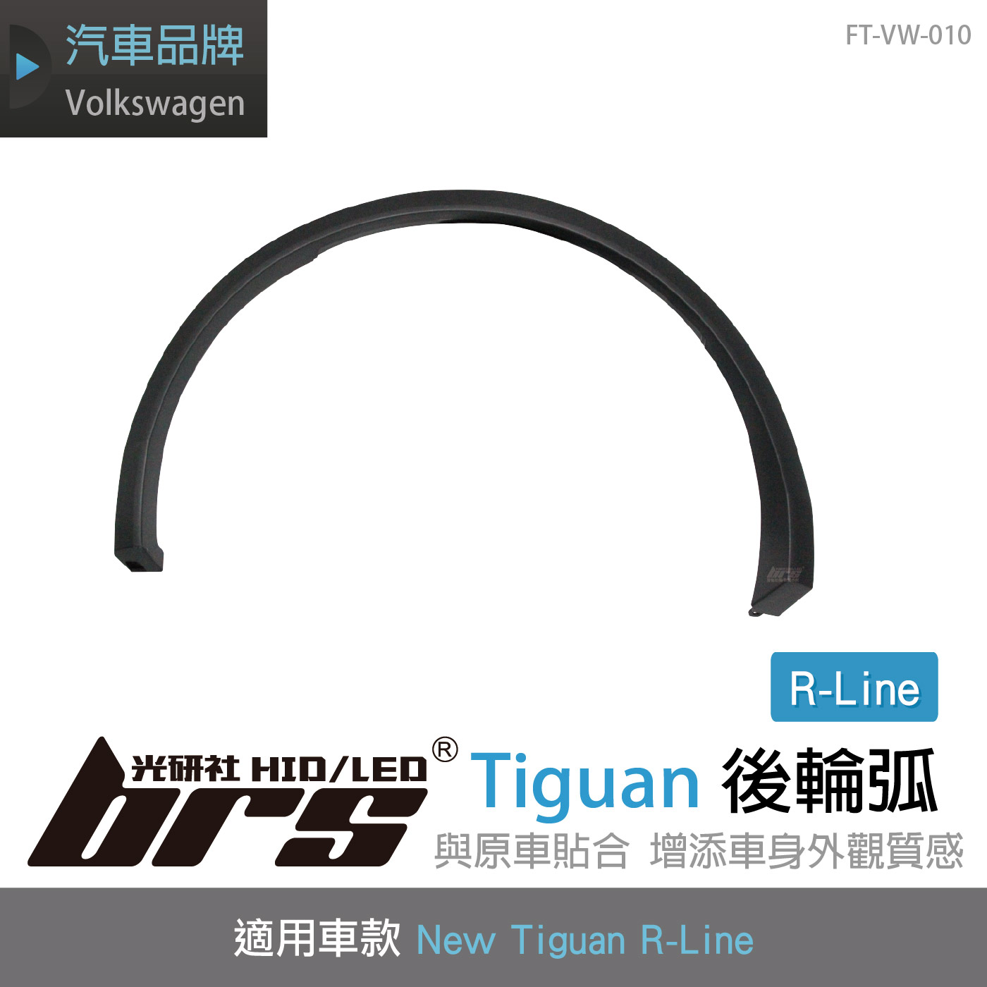 FT-VW-010 Tiguan R-Line 後輪弧
