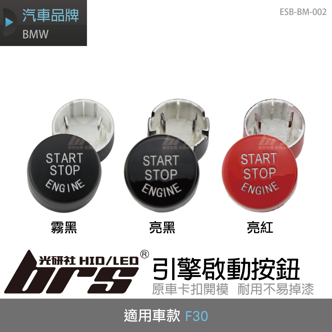 ESB-BM-002 BMW F30 引擎啟動按鈕
