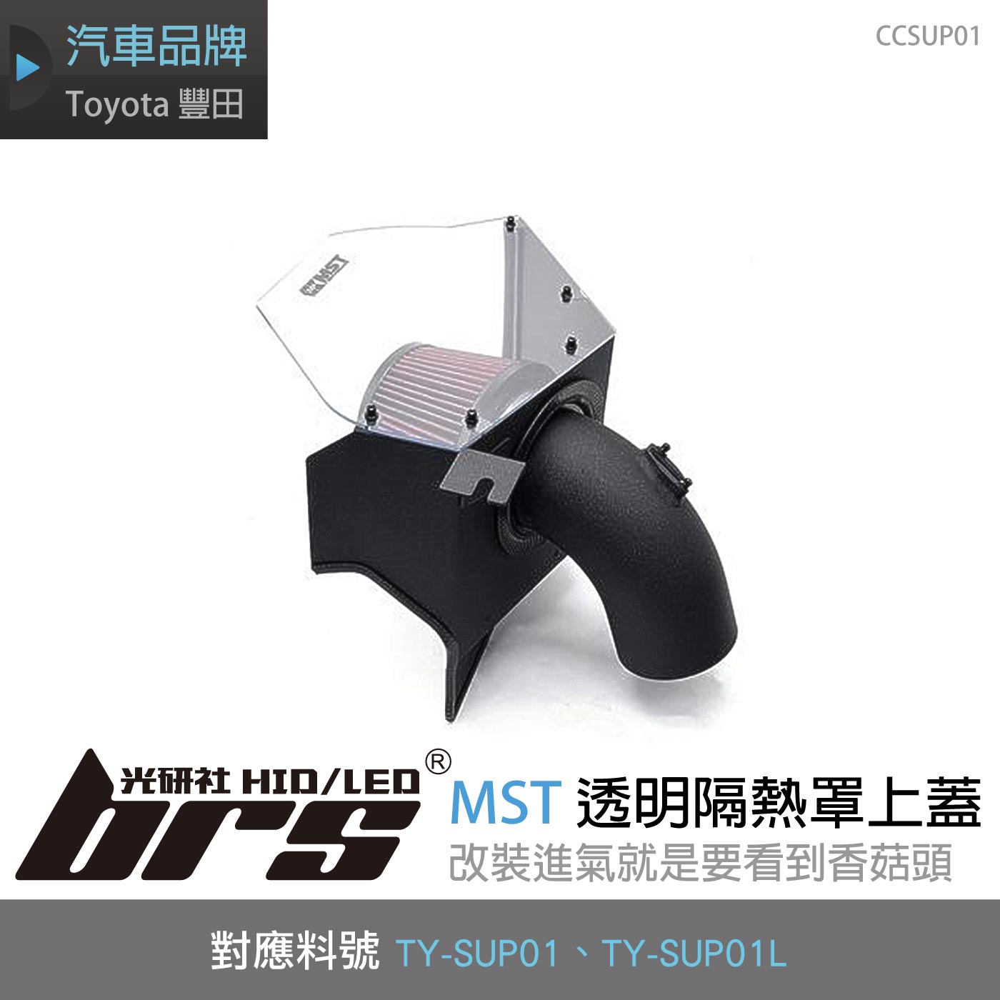 免運 免工資 CCSUP01 Toyota 透明隔熱罩上蓋