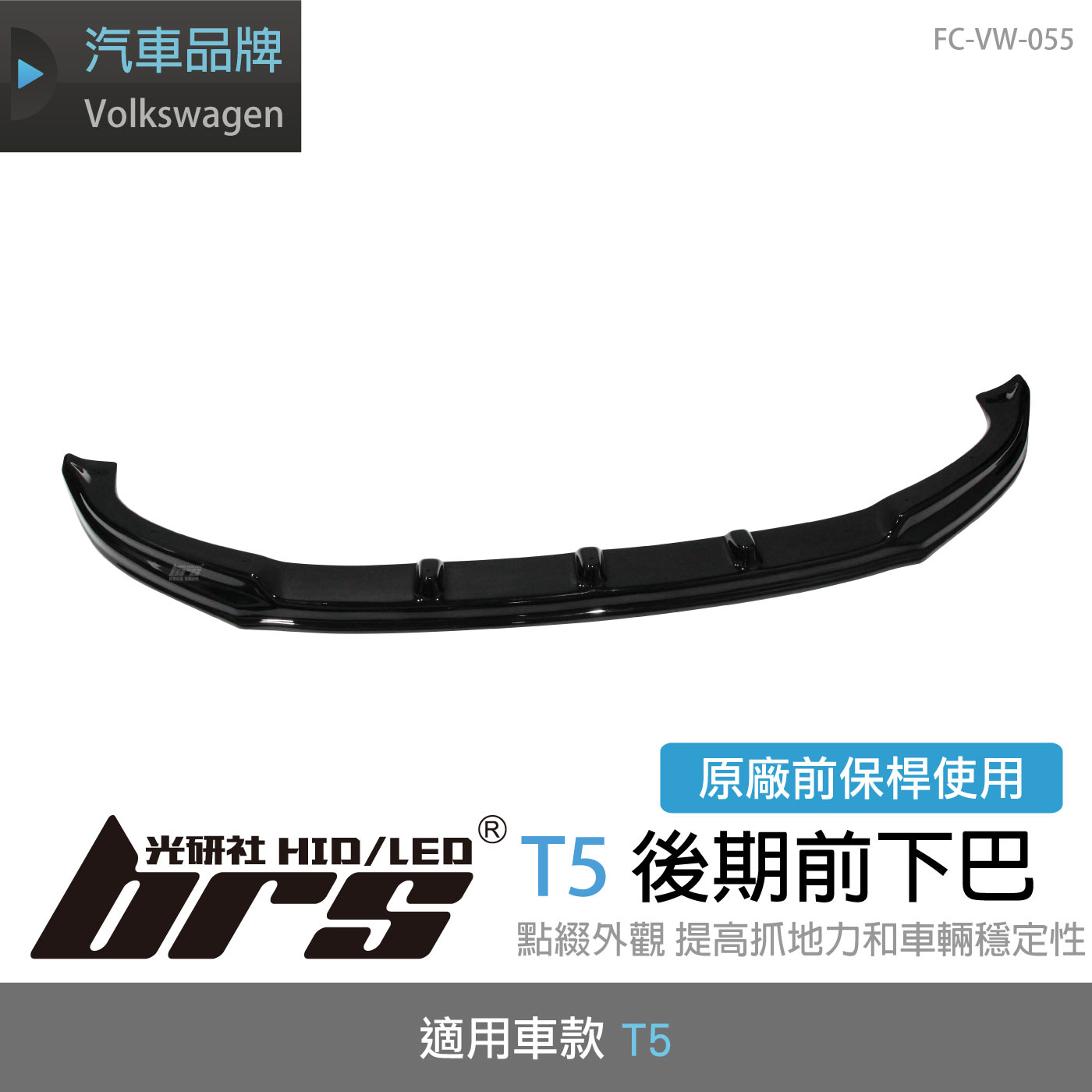 FC-VW-055 T5後期前下包(原廠前保桿用)