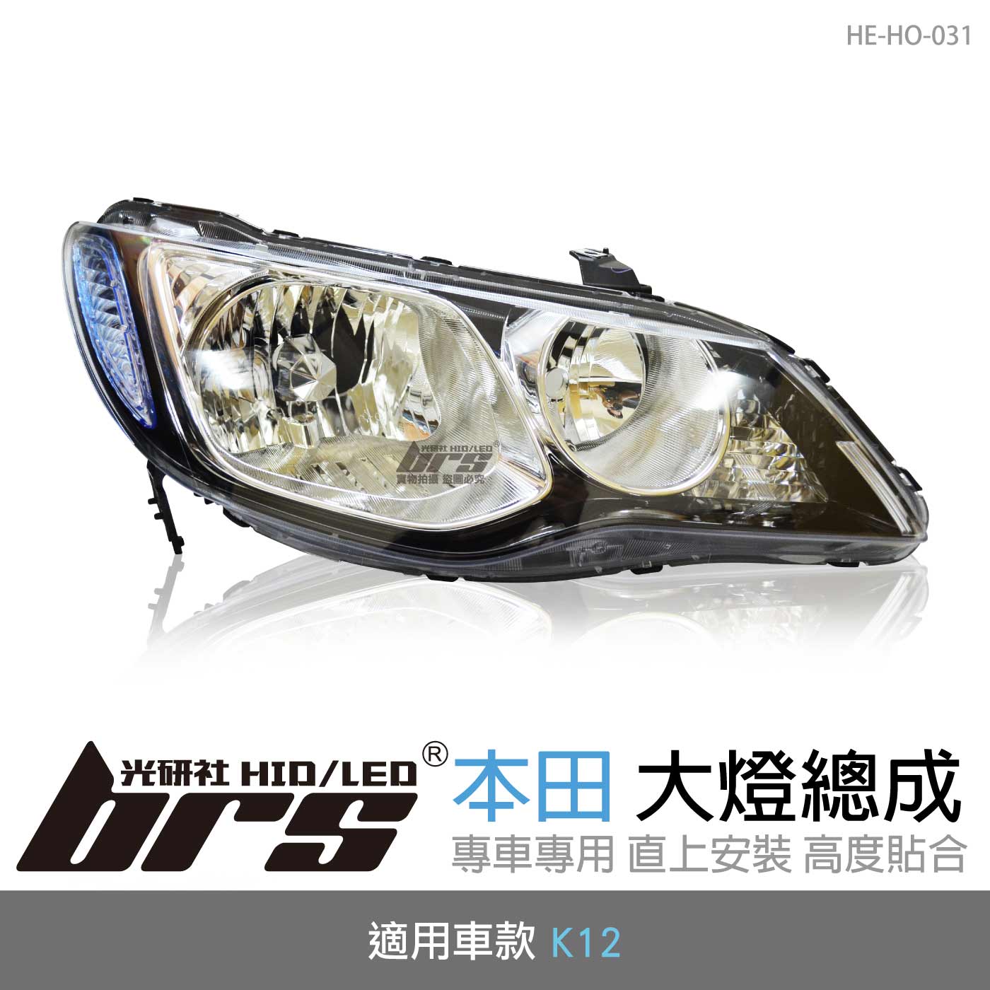 HE-HO-031 K12 大燈總成-黑底款