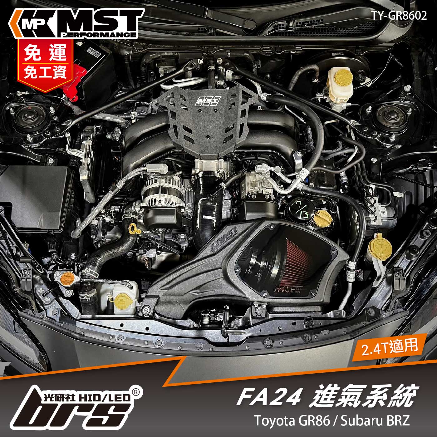 免運 免工資 TY-GR8602 FA24 MST 進氣系統