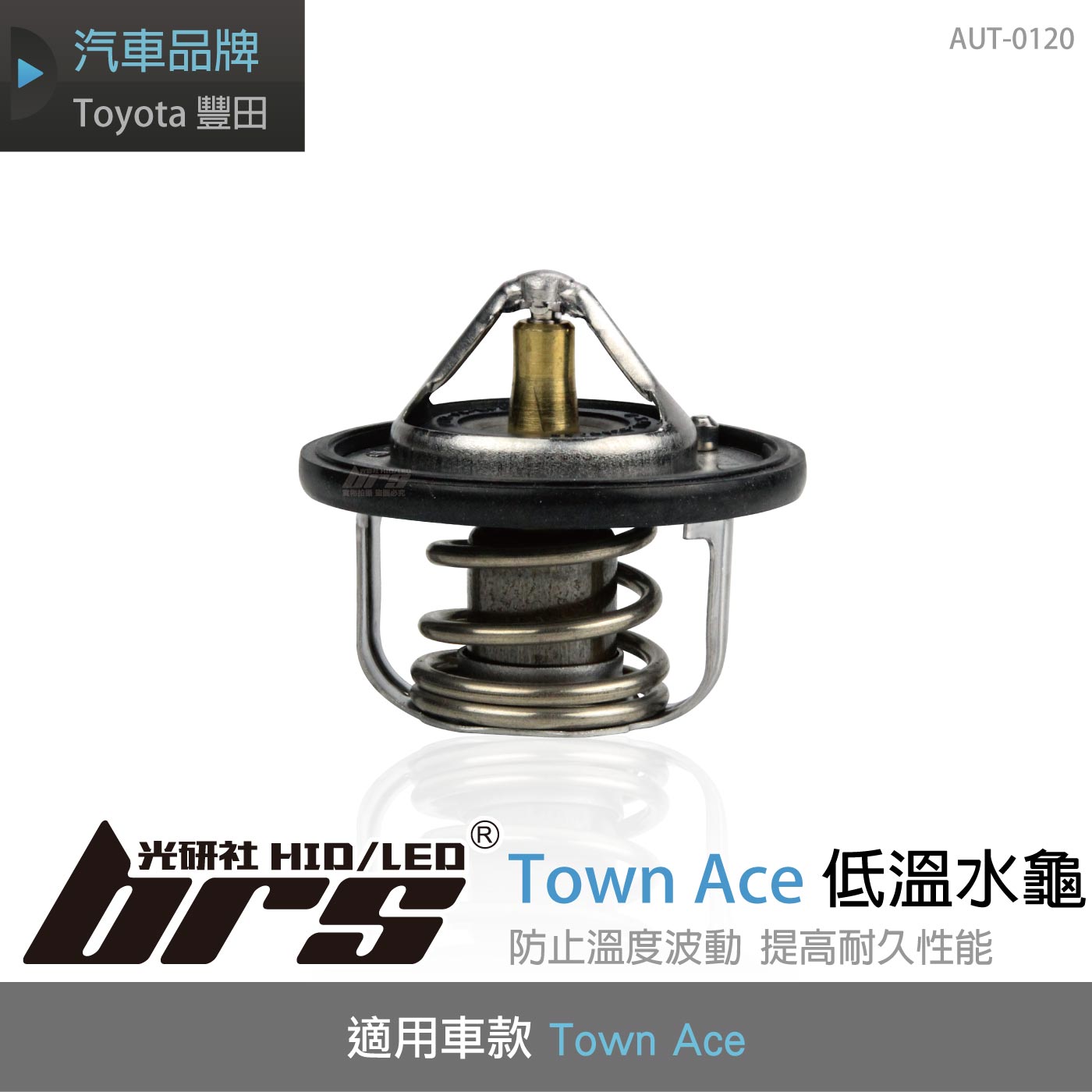 AUT-0120 Town Ace 低溫水龜