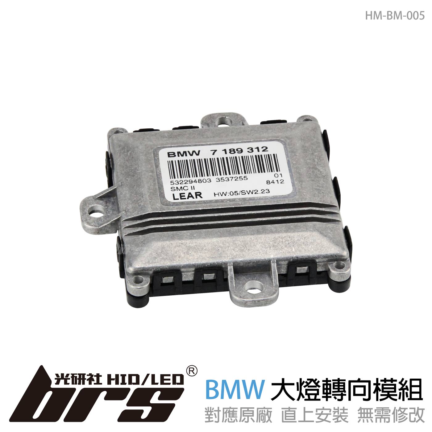 HM-BM-005 BMW大燈轉向模組
