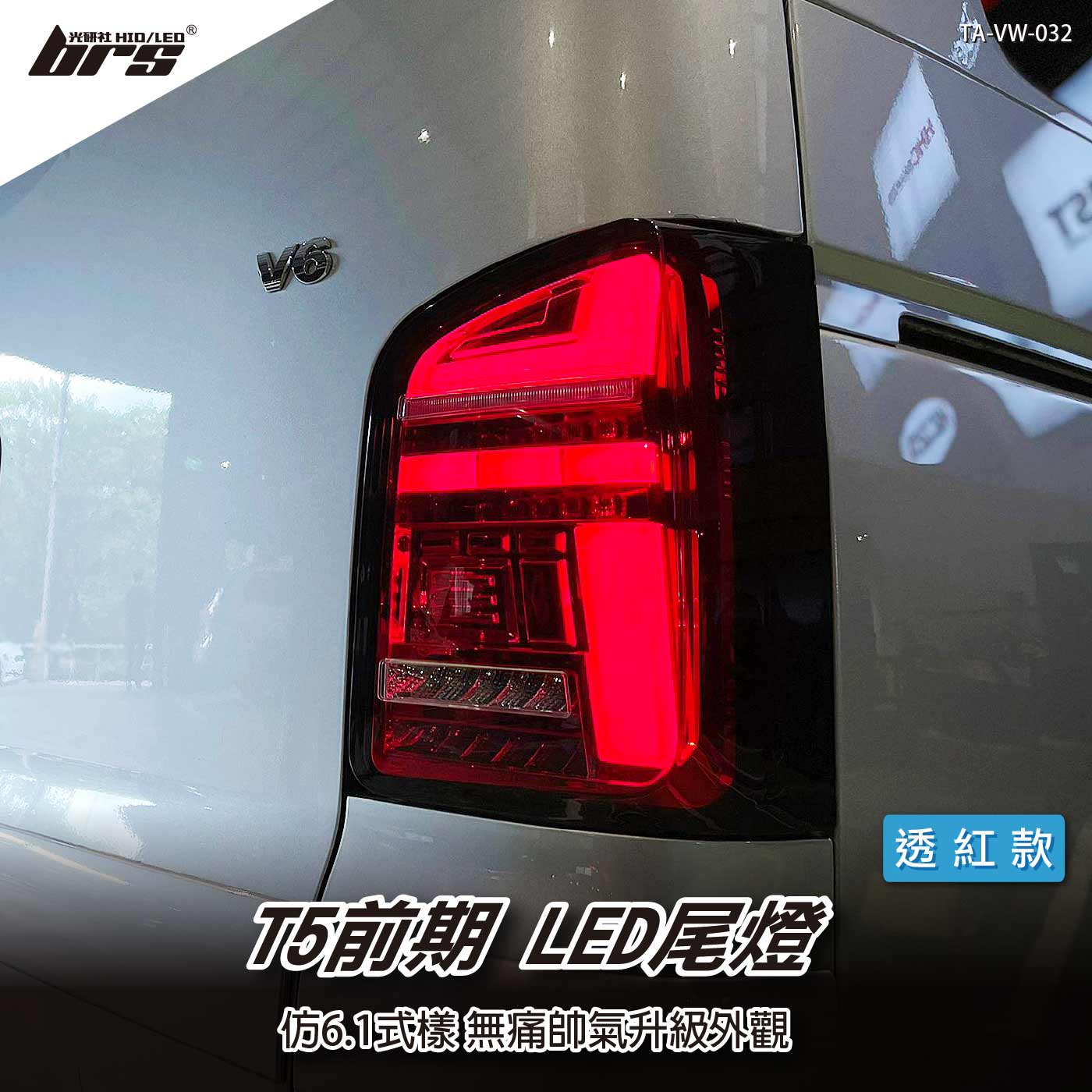 TA-VW-032 T5 前期 LED尾燈-透紅款