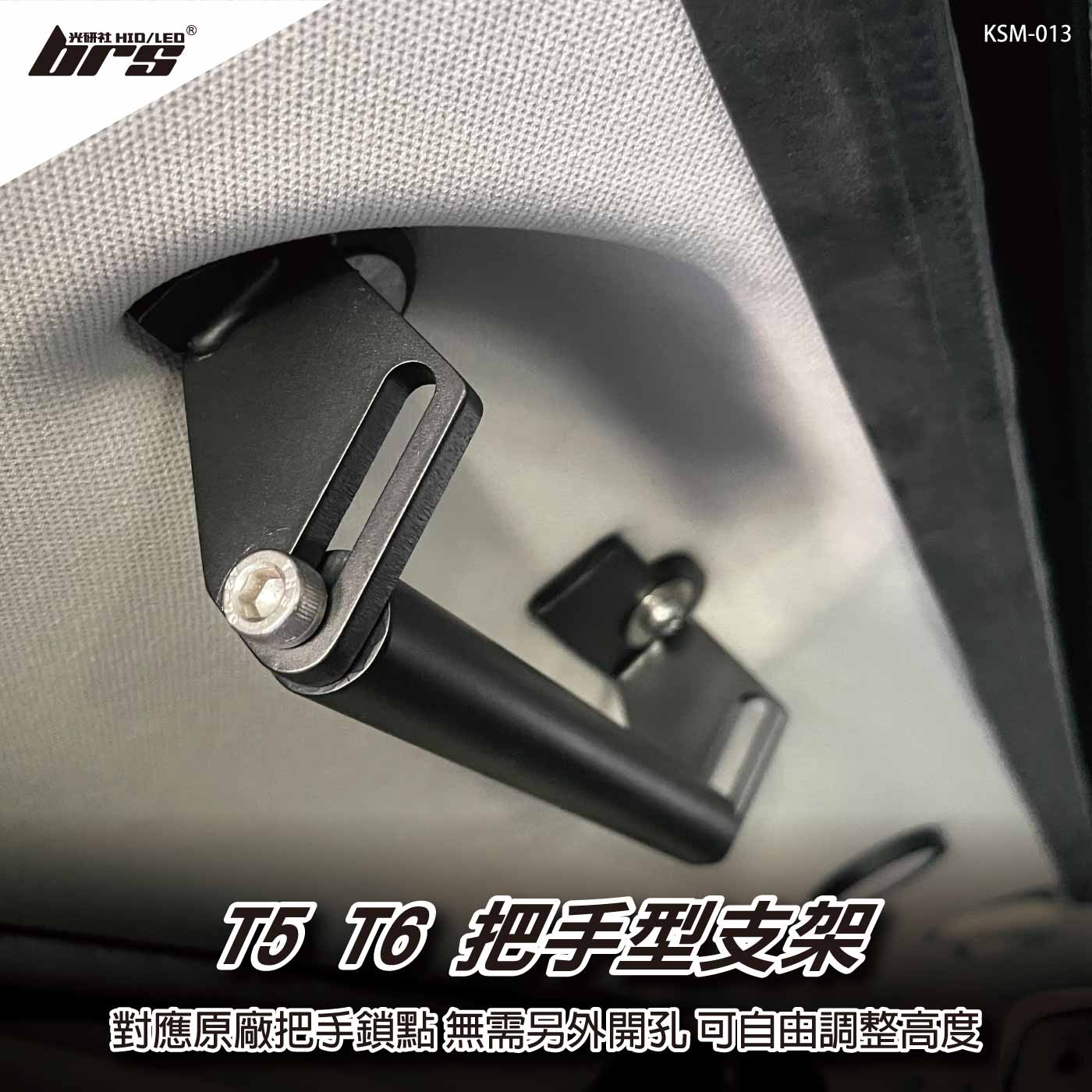 KSM-013 T5 T6 把手型支架