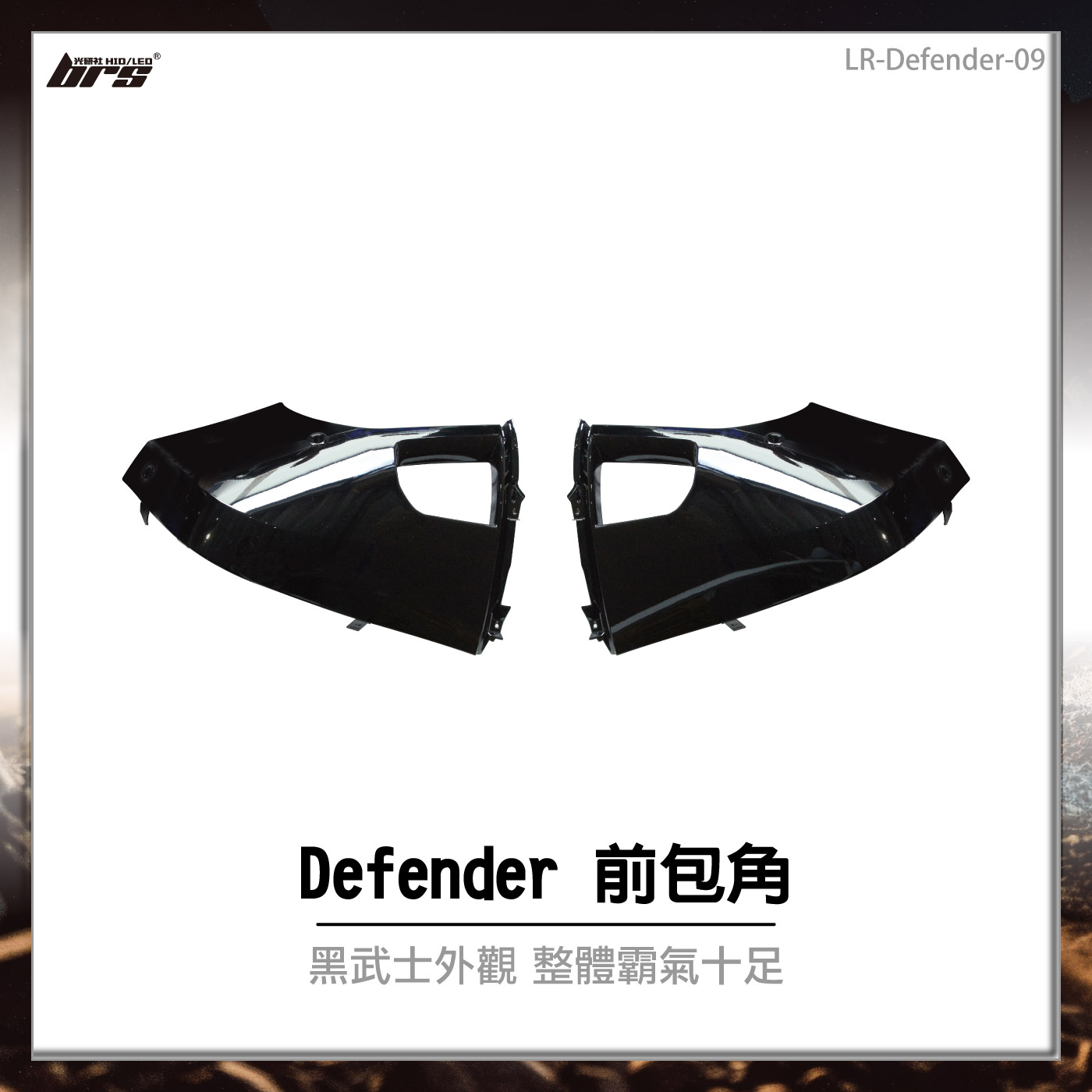 LR-Defender-09 Defender 前包角