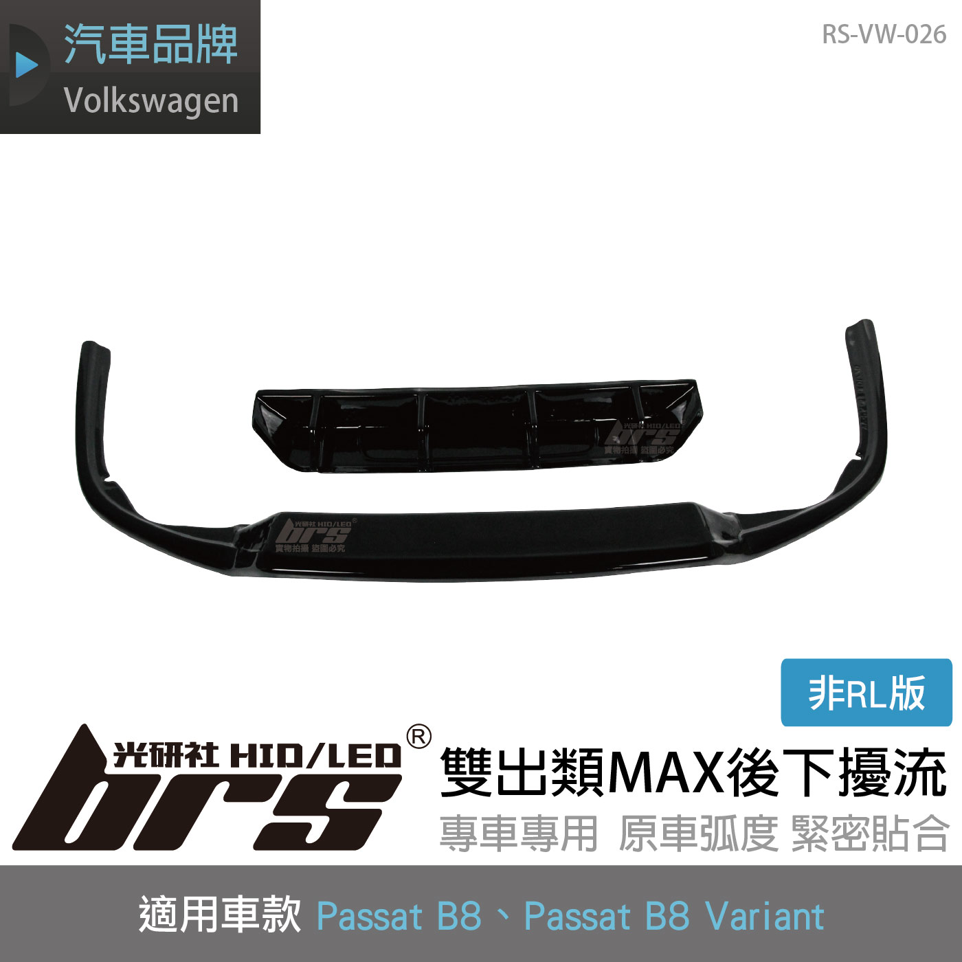RS-VW-026 B8 R-Line 類MAX RD1+RD2後下擾流