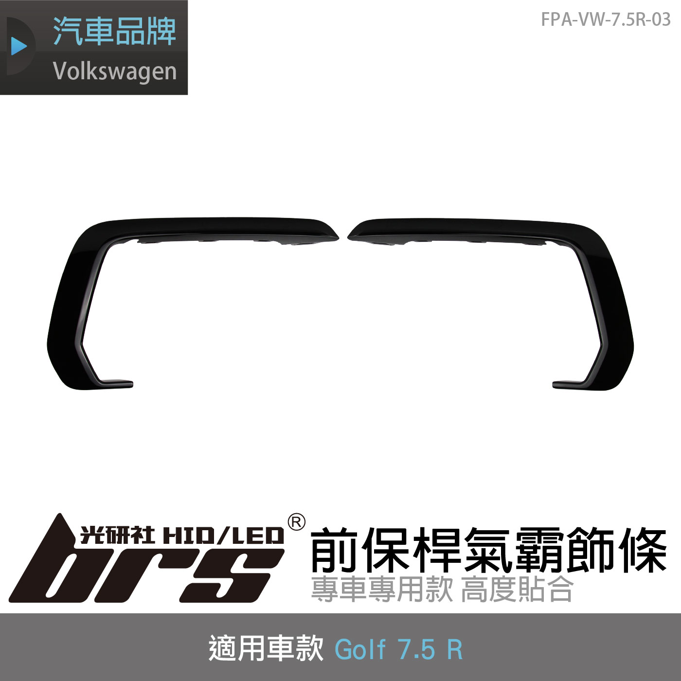 FPA-VW-7.5R-03 GOLF 7.5 R 前保桿氣霸飾條(副廠件)