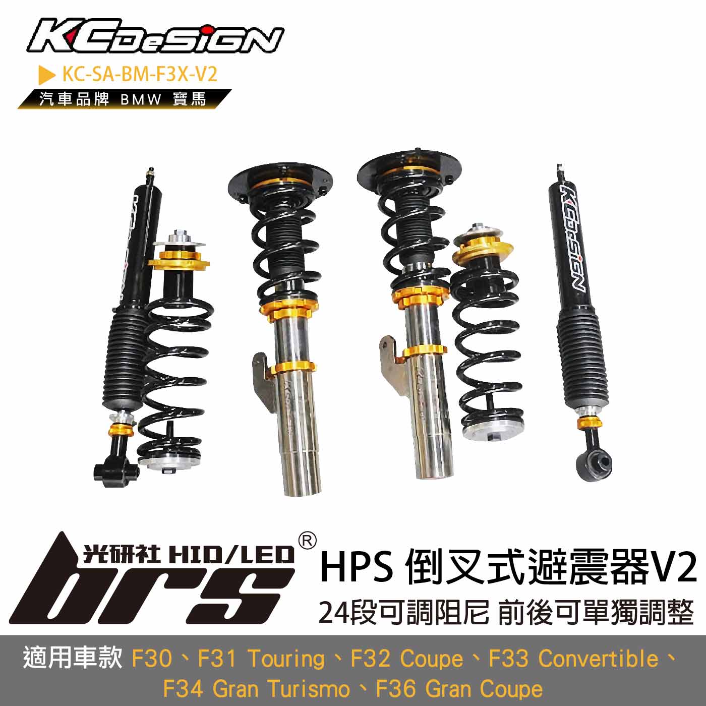 KC-SA-BM-F3X-V2 HPS 倒叉式避震器-V2