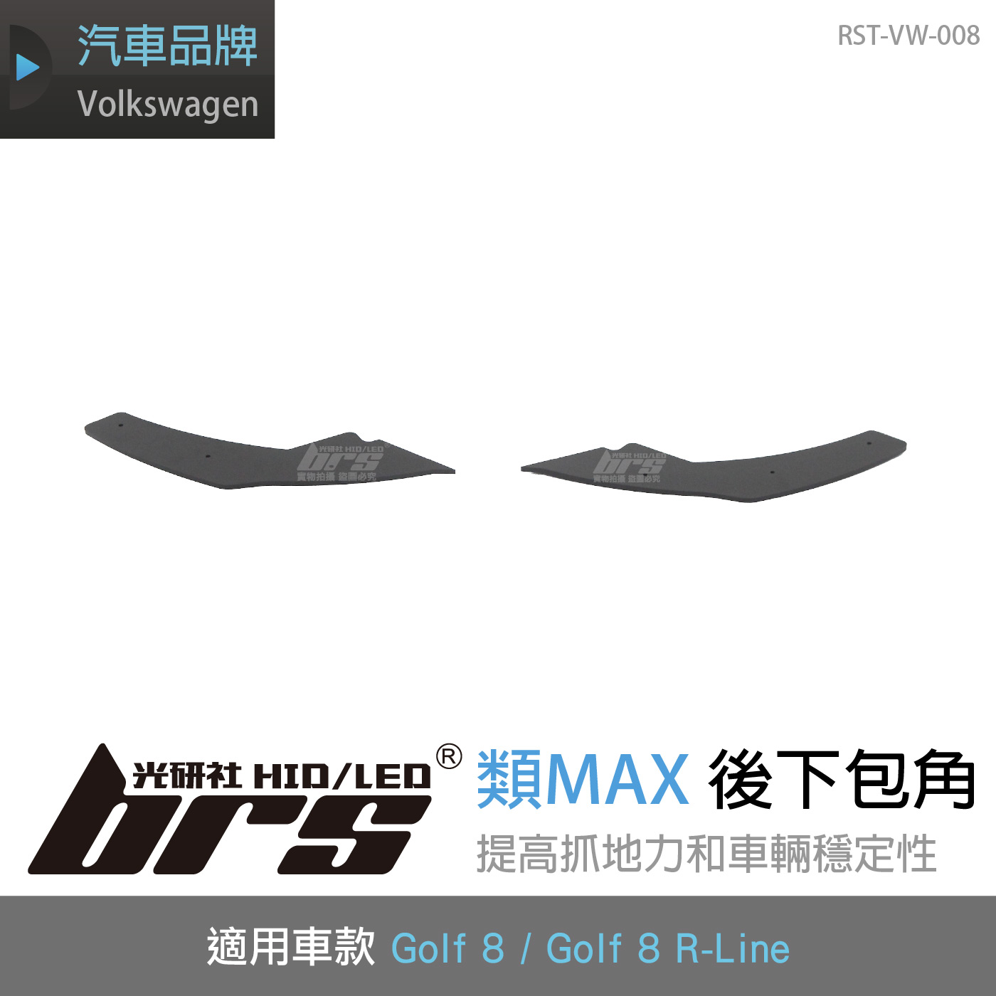 RST-VW-008 Golf 8 類MAX 後下包角(一般G8用)