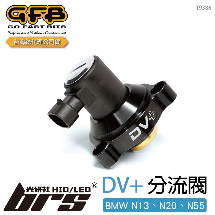 T9386 GFB DV+ BMW N13、N20、N55 電子洩壓閥