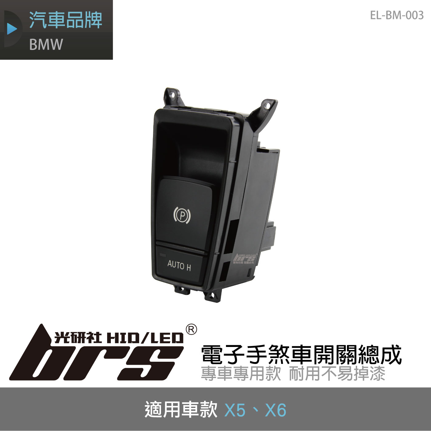 EH-BM-003 BMW E70 E71 E72 電子手煞車開關總成