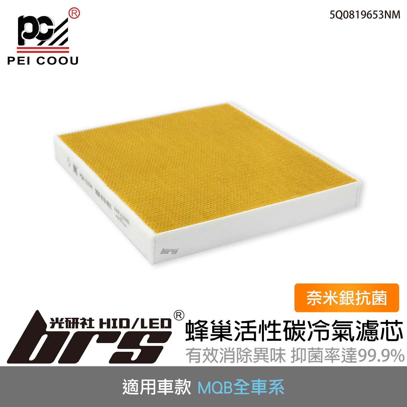 5Q0819653NM  奈米銀抗菌活性碳冷氣濾芯