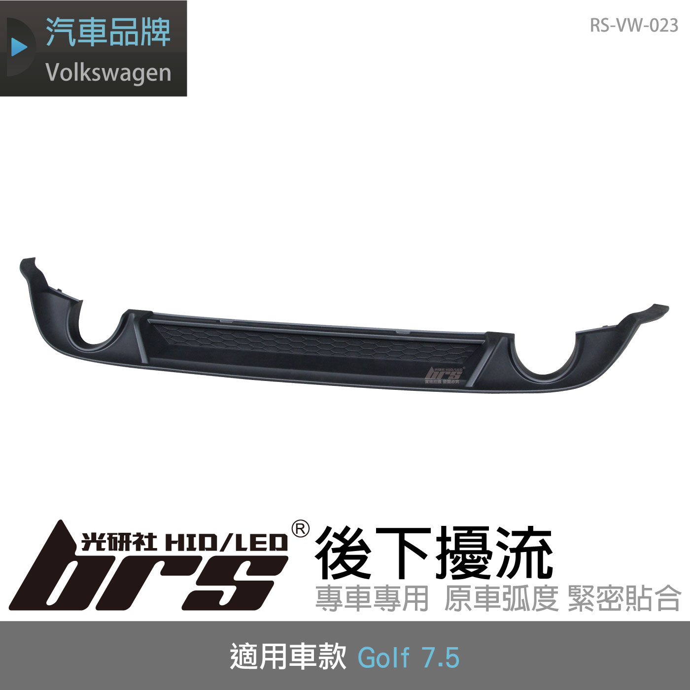 RS-VW-023 Golf 7.5 GTI 後下擾流
