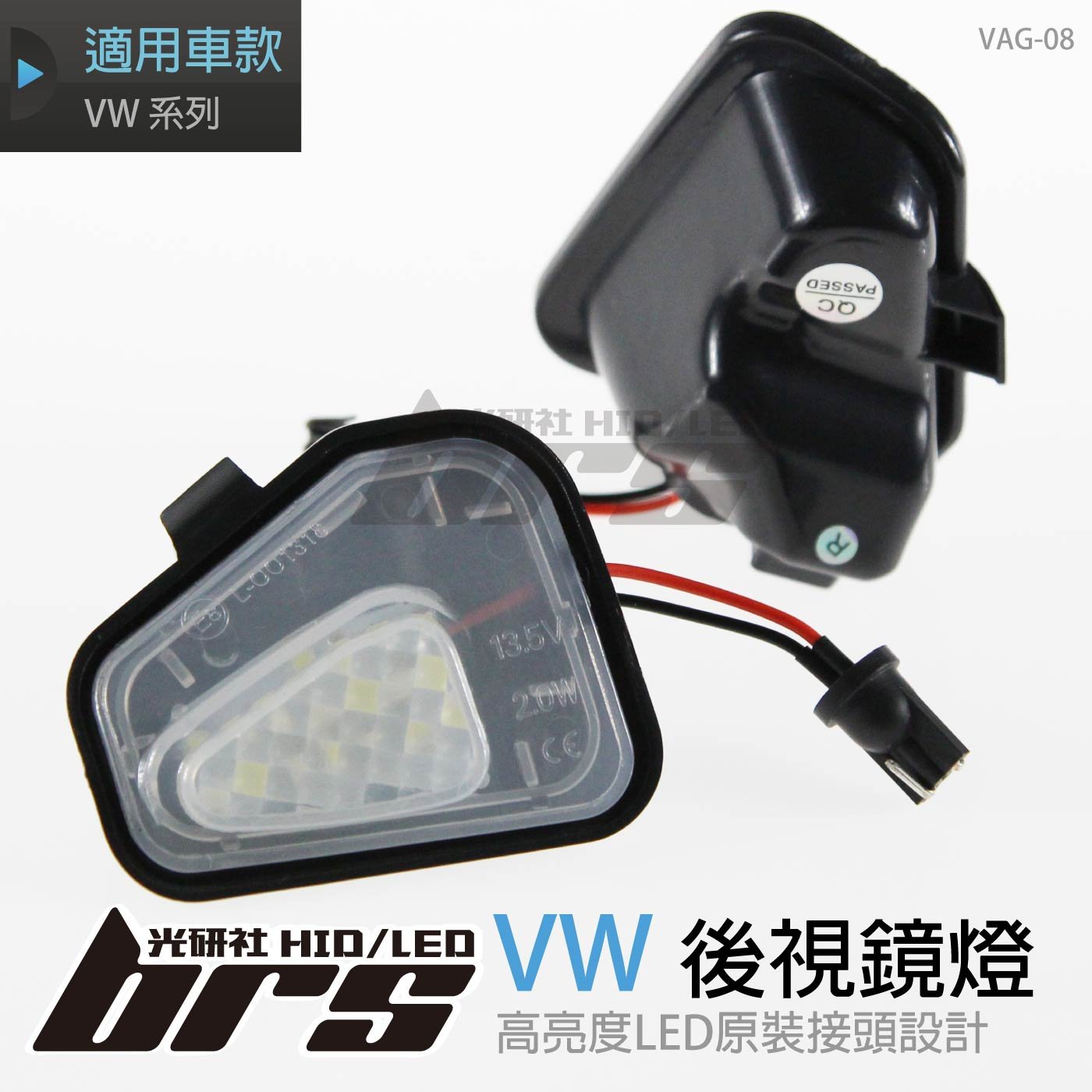 VAG-08 後視鏡燈