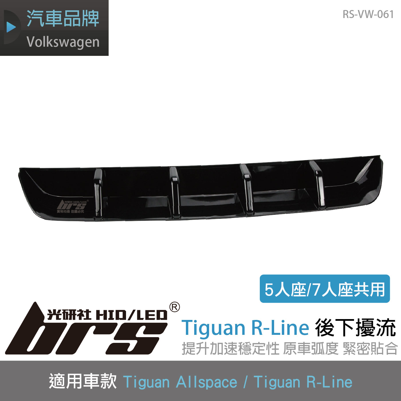 RS-VW-061 Tiguan R-Line 後下擾流