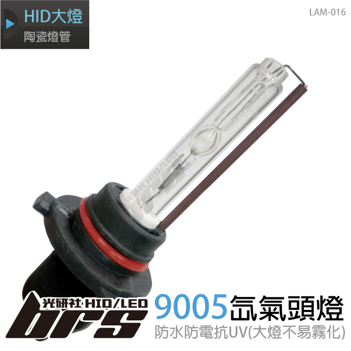 LAM-016 35W HID 燈管 9005