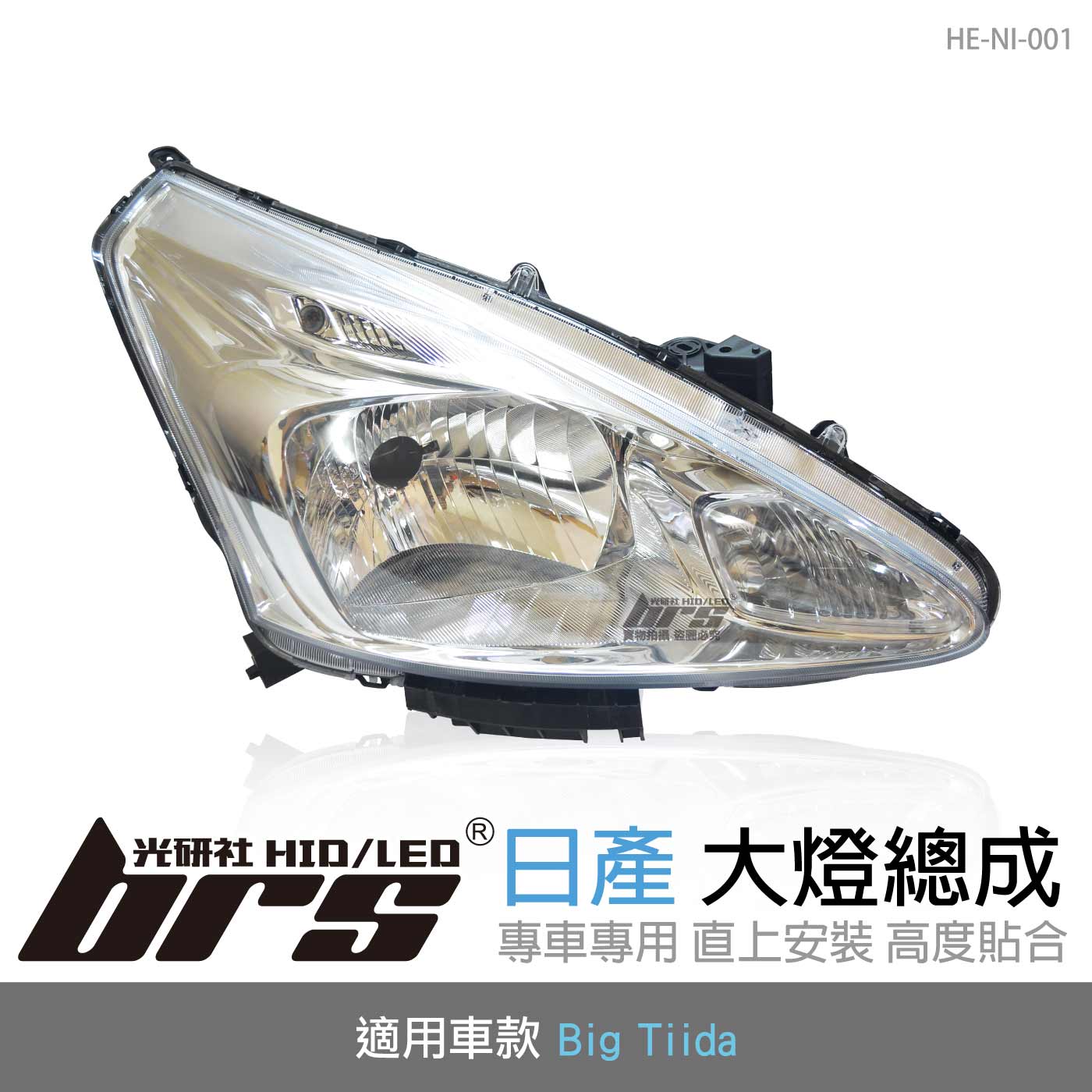 HE-NI-001 Big Tiida 大燈總成-銀底款