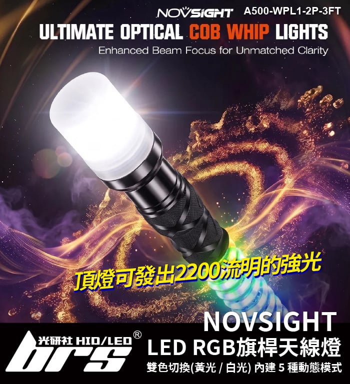 A500-WPL1-2P-3FT NOVSIGHT LED RGB 旗桿 天線燈