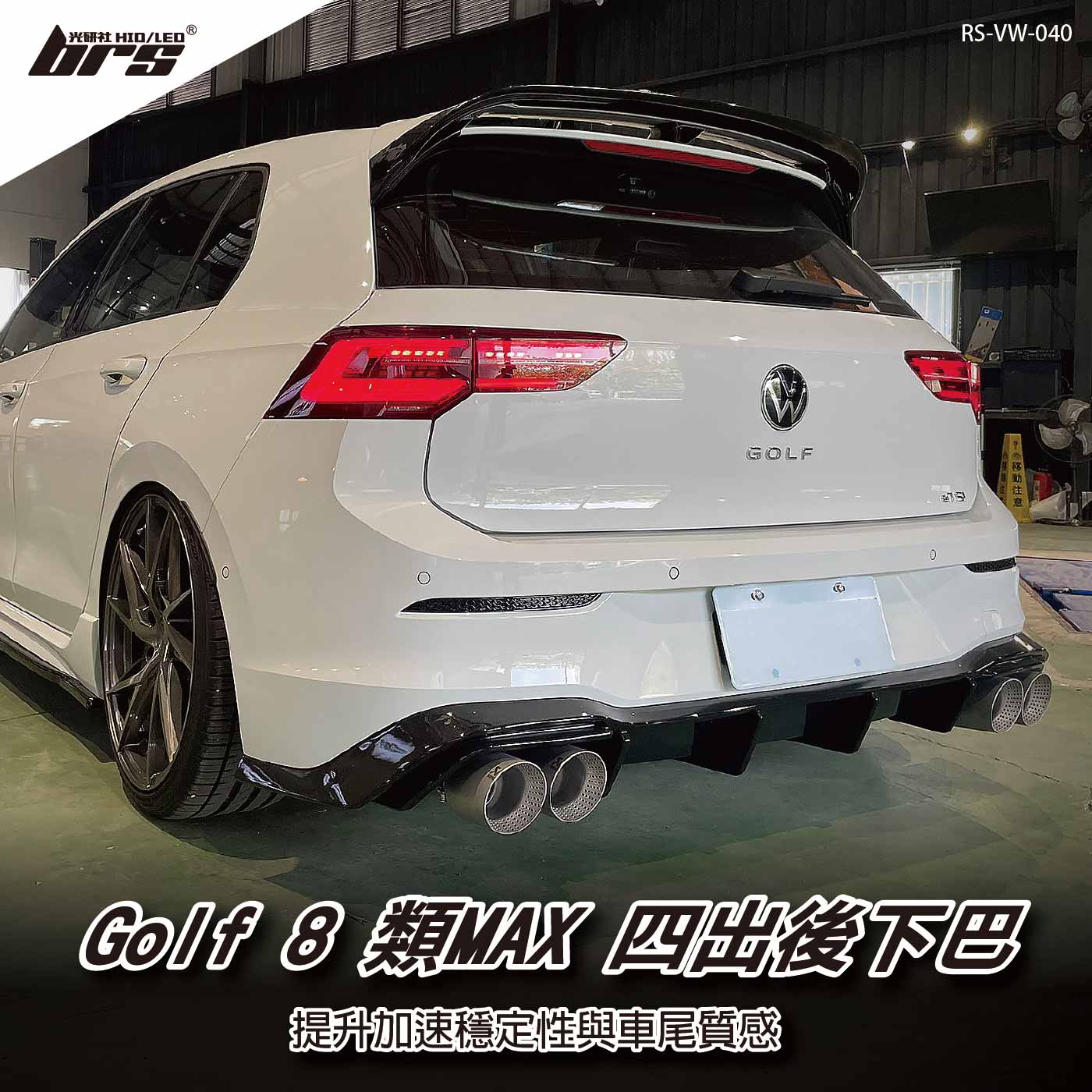 RS-VW-040 Golf 8 GTI 類MAX四出後下巴