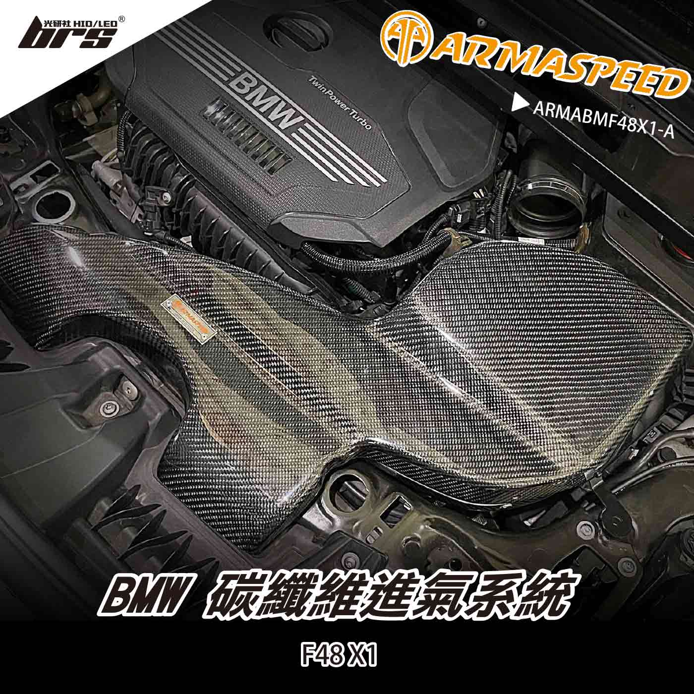 免運 免工資 ARMABMF48X1-A ARMA碳纖維進氣系統