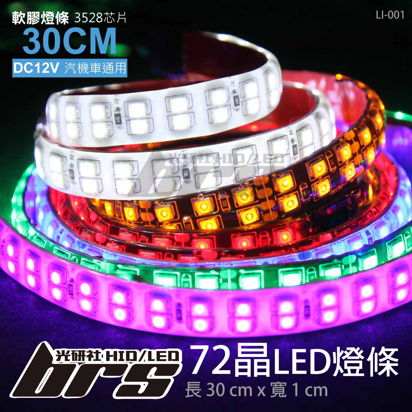 LI-001 LED 燈條 30CM 3528 72晶