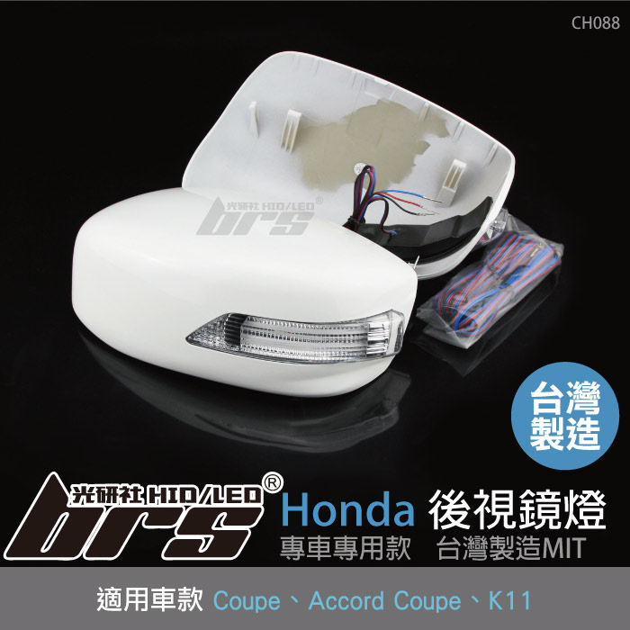 CH088 雙功能後視鏡燈