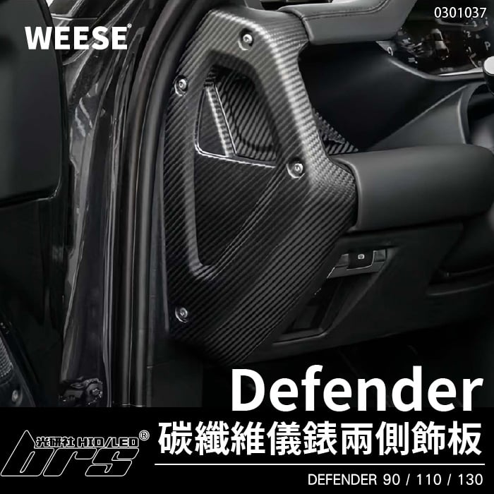 0301037 WEESE 碳纖維儀錶兩側飾板