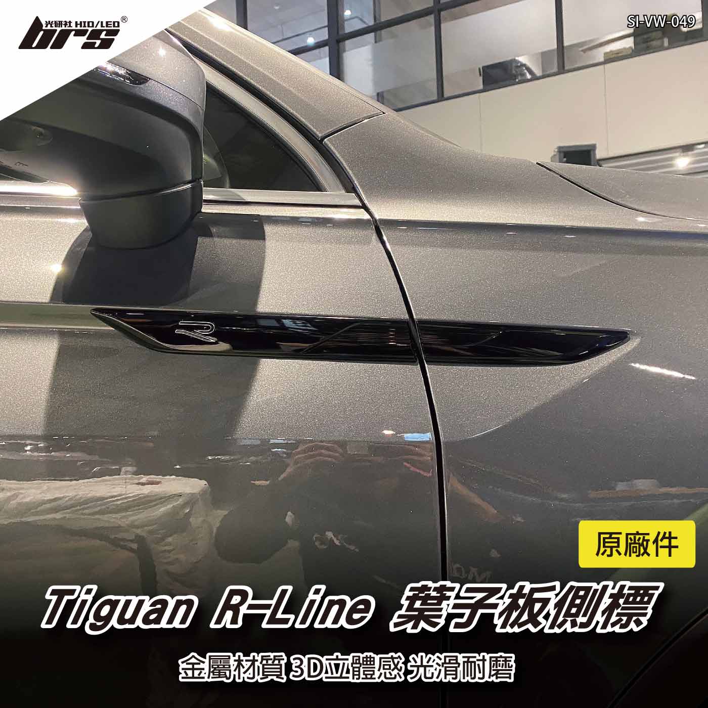 SI-VW-049 Tiguan R-Line 葉子板側標