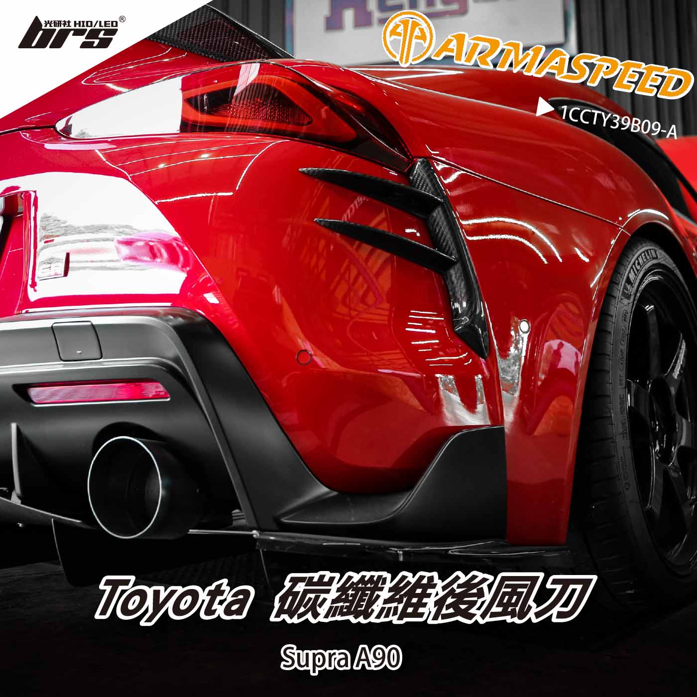 免運 免工資 1CCTY39B09-A Supra A90 碳纖維後風刀