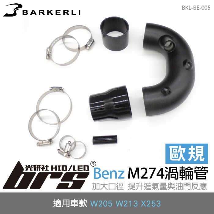 BKL-BE-005 Benz M274渦輪管 (歐規車種專用)