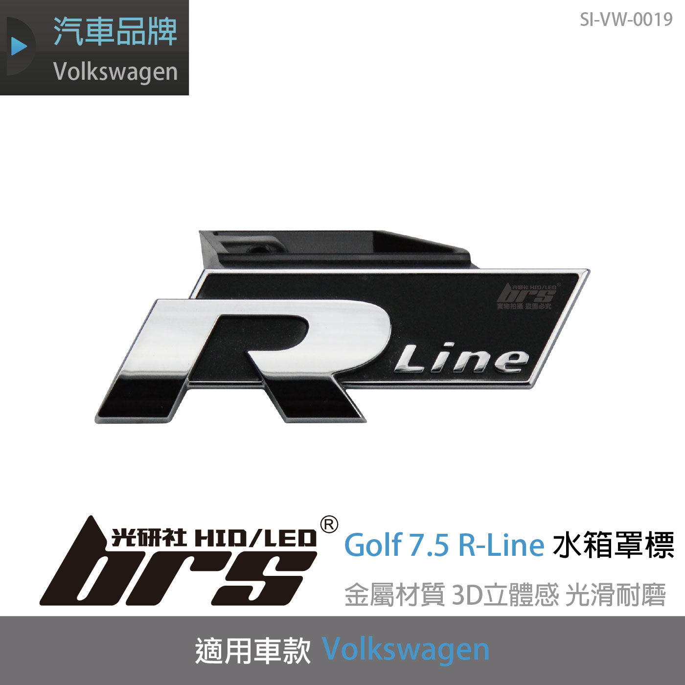 SI-VW-019 Golf 7.5 R-Line水箱罩標