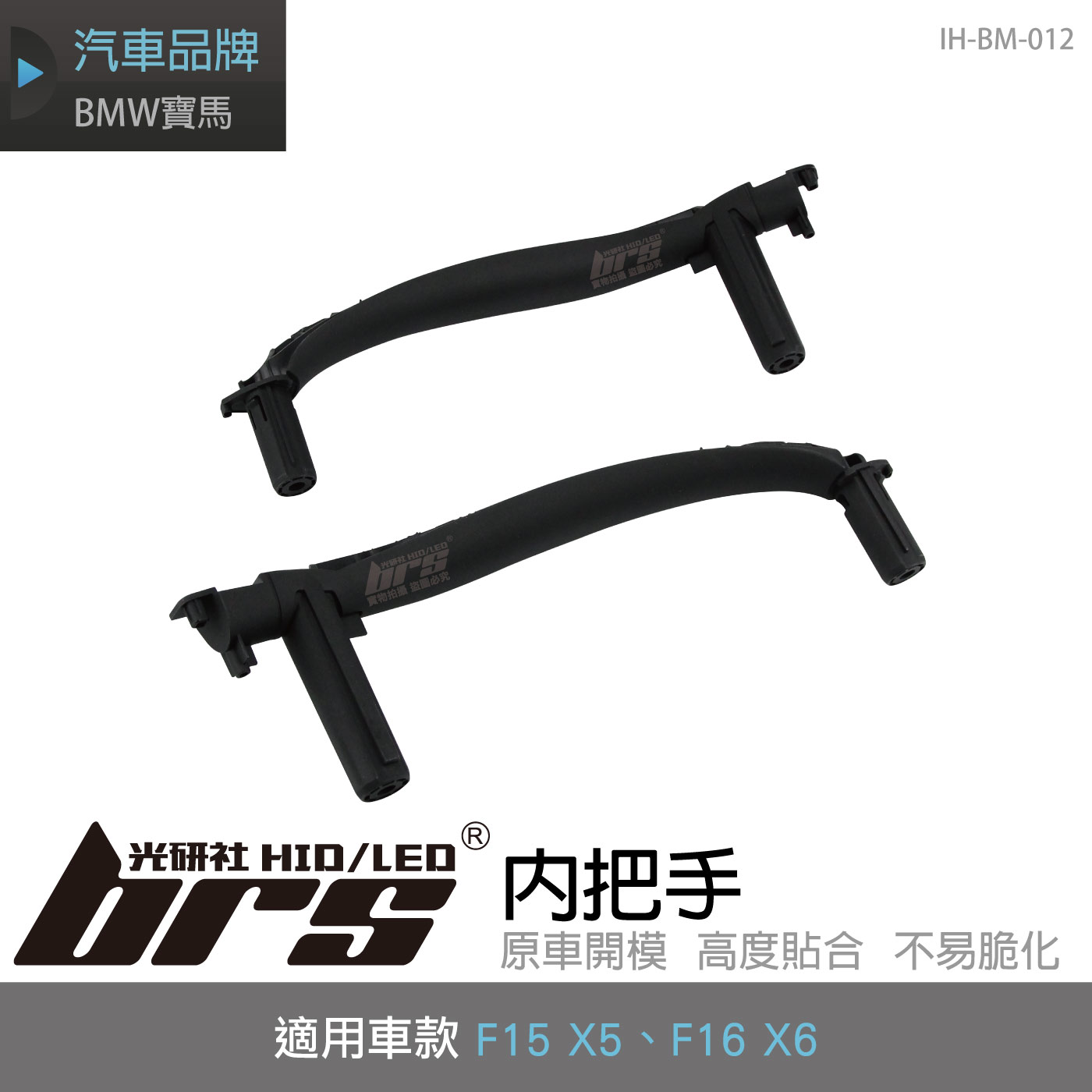 IH-BM-012 BMW F15內把手