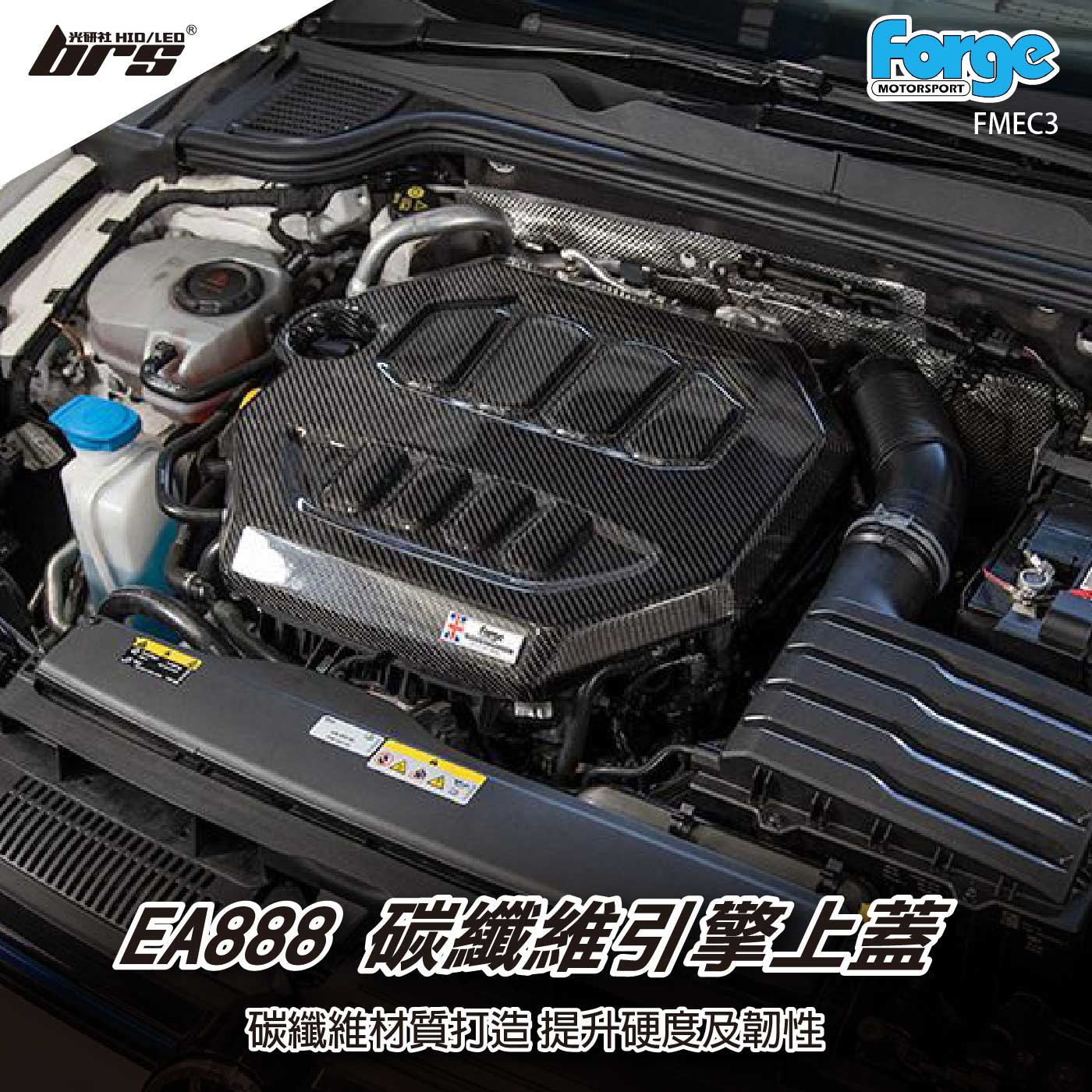 FMEC3 EA888 Gen 4 Forge 碳纖維 卡夢 引擎 上飾蓋 上飾板