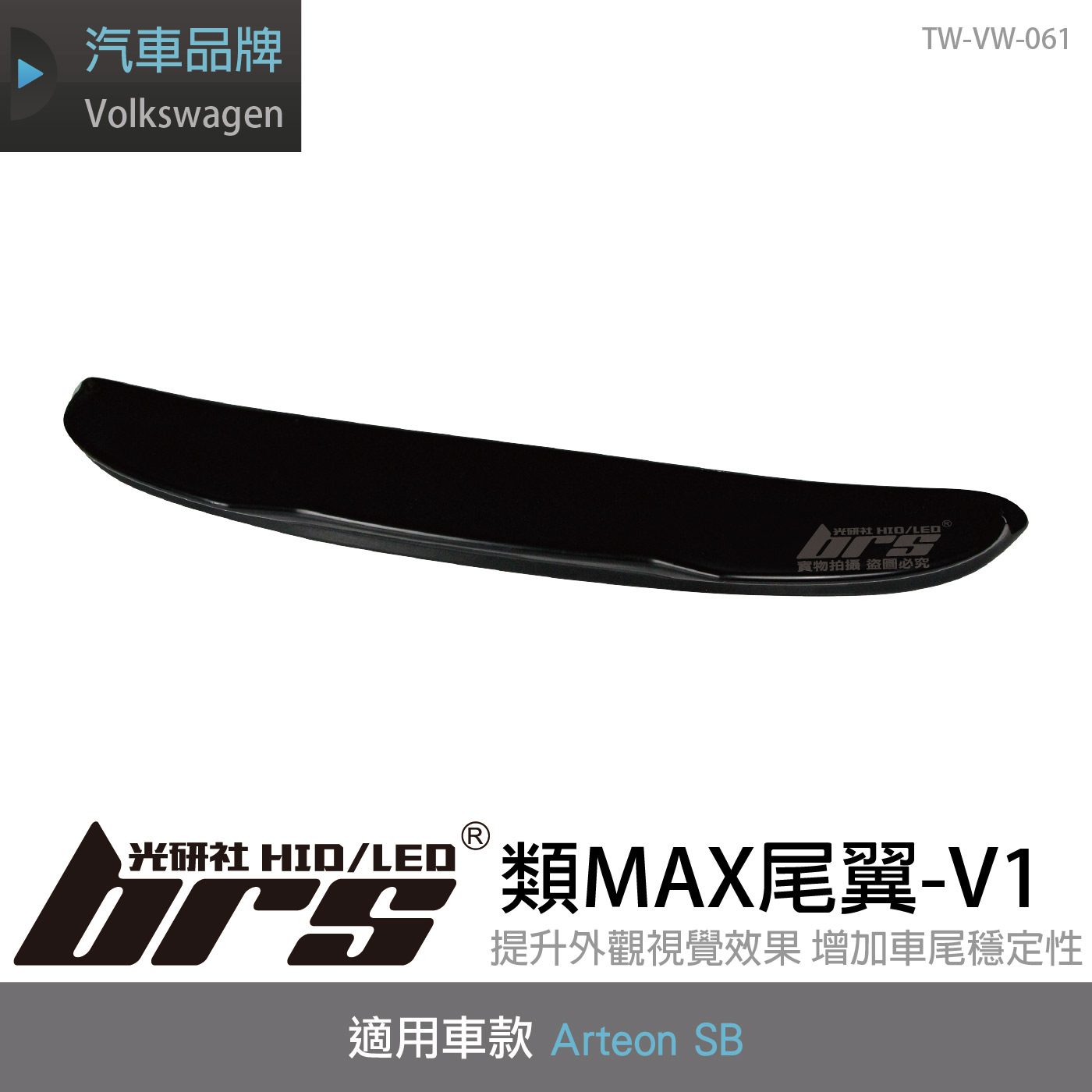 TW-VW-061 Arteon SB  類MAX尾翼-V1