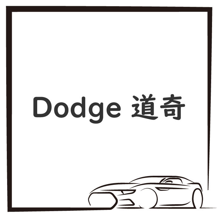 Dodge 道奇