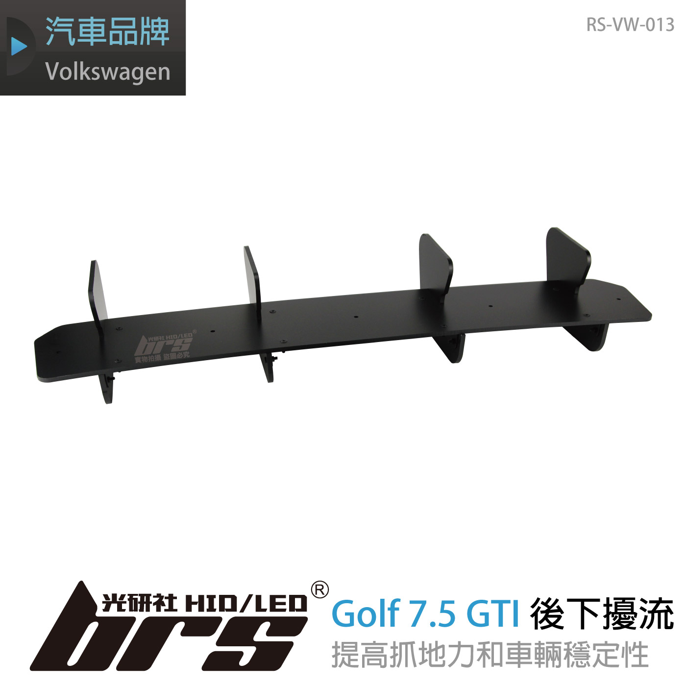 RS-VW-013 Golf 7.5 GTI 類MAX款 後下擾流