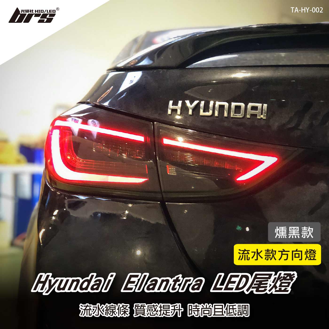 TA-HY-002 Elantra LED尾燈