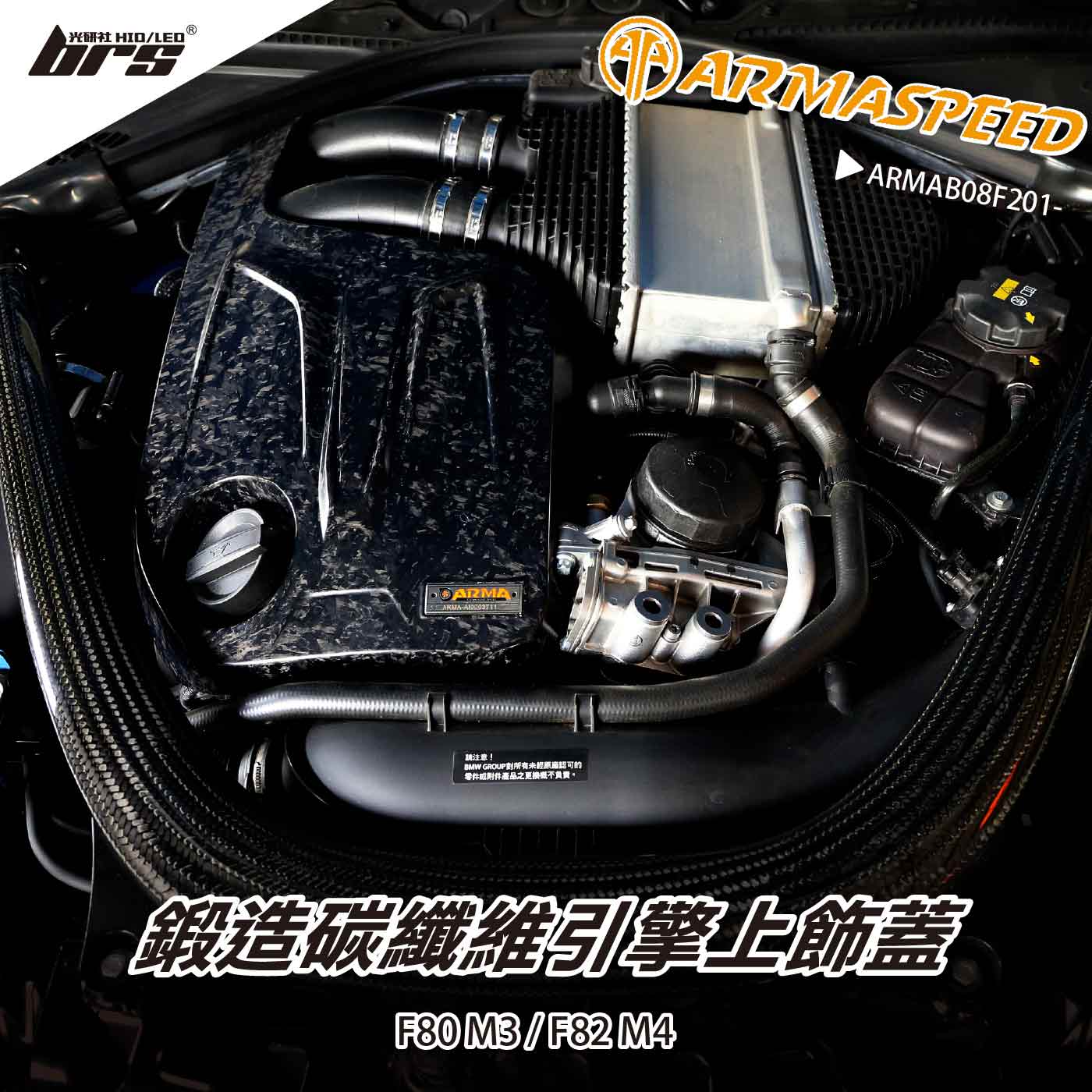 免運 免工資 ARMAB08F201- F82 M4 引擎上飾蓋-SMC