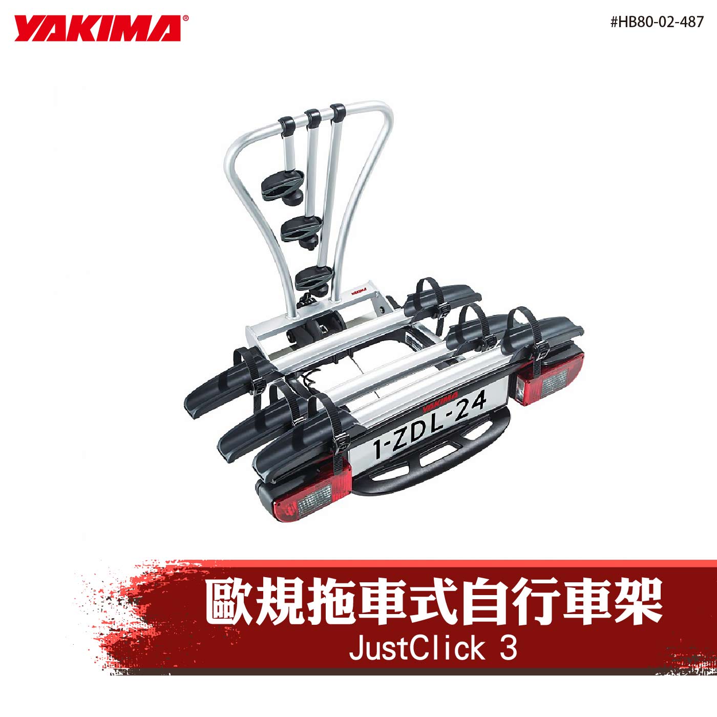 HB80-02-487 JustClick 3 歐規拖車式自行車架