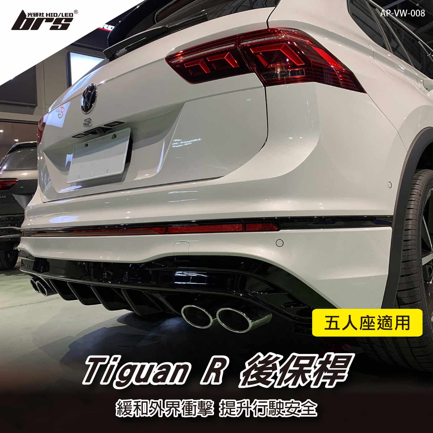 特價 AP-VW-008 Tiguan R 後保桿