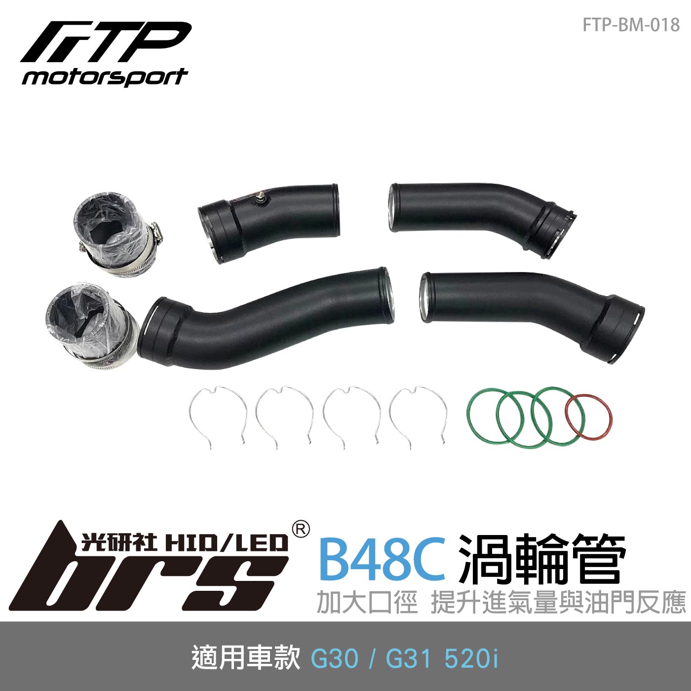 FTP-BM-018 B48C FTP 渦輪管