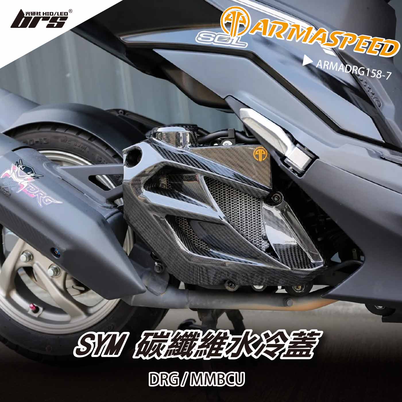 免運 免工資 ARMADRG158-7 DRG 碳纖維水冷蓋