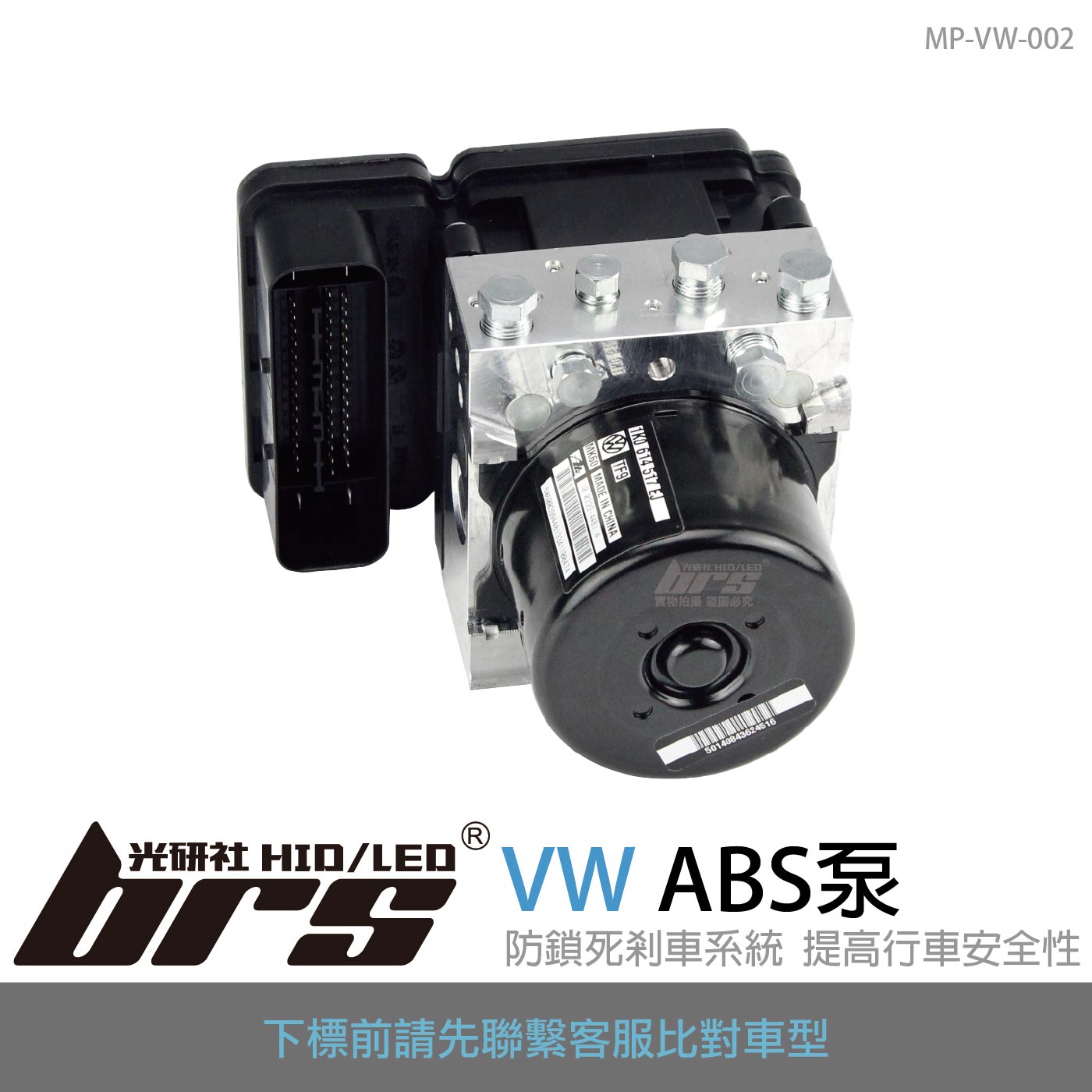 MP-VW-002 VW ABS泵